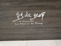 -熊叔熊婶面包房(团结湖店)