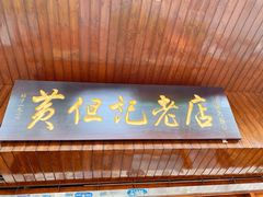 门面-黄但记老店·陈村粉食府