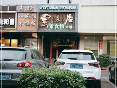 门面-云来居素食馆(南山店)