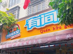 -有间冰室(侨港风情街店)
