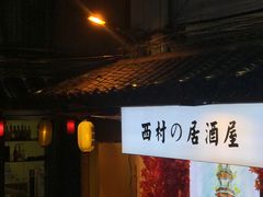 -西村居酒屋