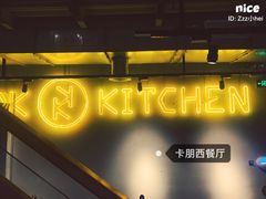 -卡朋厨房(289艺术园区店)