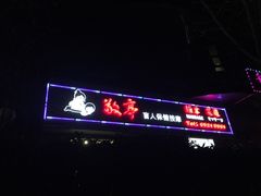 -敬亭盲人保健按摩(大连西路店)