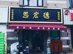 -恩宏德餐馆(平山道店)