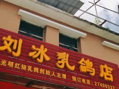 门面-光明刘冰乳鸽店(光明法政北路店)