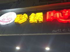 -张记砂锅麻辣烫(千灯店)