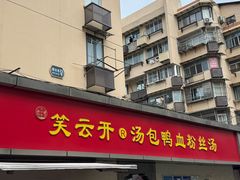 -笑云开汤包店(网巾市店)