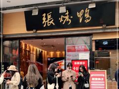 门面-张烤鸭·川菜·非遗冒烤鸭(青石桥店)