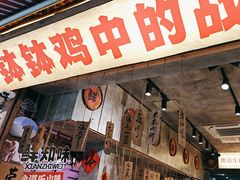 -嘉州鲜知味钵钵鸡(奎星楼店)