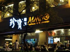 -珍宝海鲜(东海岸海鲜中心)