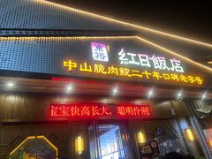 -红日饭店(裕隆三路店)