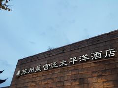-苏州吴宫泛太平洋酒店
