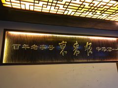 景观位-东来顺饭庄(西直门店)