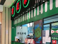 门面-孖记茶档·热腾茶餐(荔湾领展广场店)