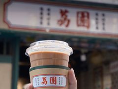 傳統絲襪奶茶-荔園 LaiYuen