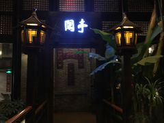 -鱼桥巷·美学川菜