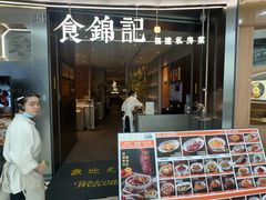 -食锦记·福建私房菜(浦西万达店)