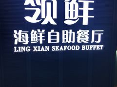 -领鲜活海鲜榴莲自助火锅(东门店)