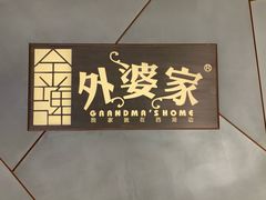 门面-金牌外婆家(苏州中心店)