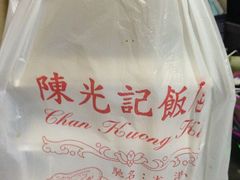 陈光记烧味饭店-陈光记烧腊店(罗保博士街店)