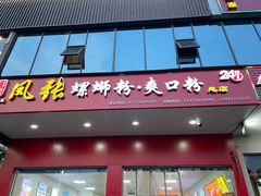 门面-凤张螺蛳粉·爽口粉(跃进路总店)