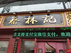 门面-蔡林记(黄鹤楼店)