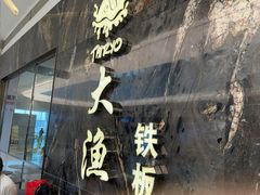 -大渔铁板烧(海雅缤纷城店)
