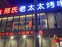 门面-邢氏老太太烤串(北兴街店)