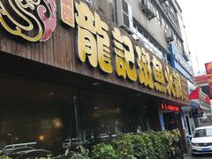 门面-龙记斑鱼火锅鲜切牛肉自助(红山路店)