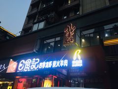 门面-日食记精菜馆(建邺万达店)