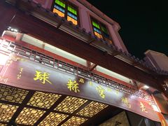 门面-老妈宫粽球