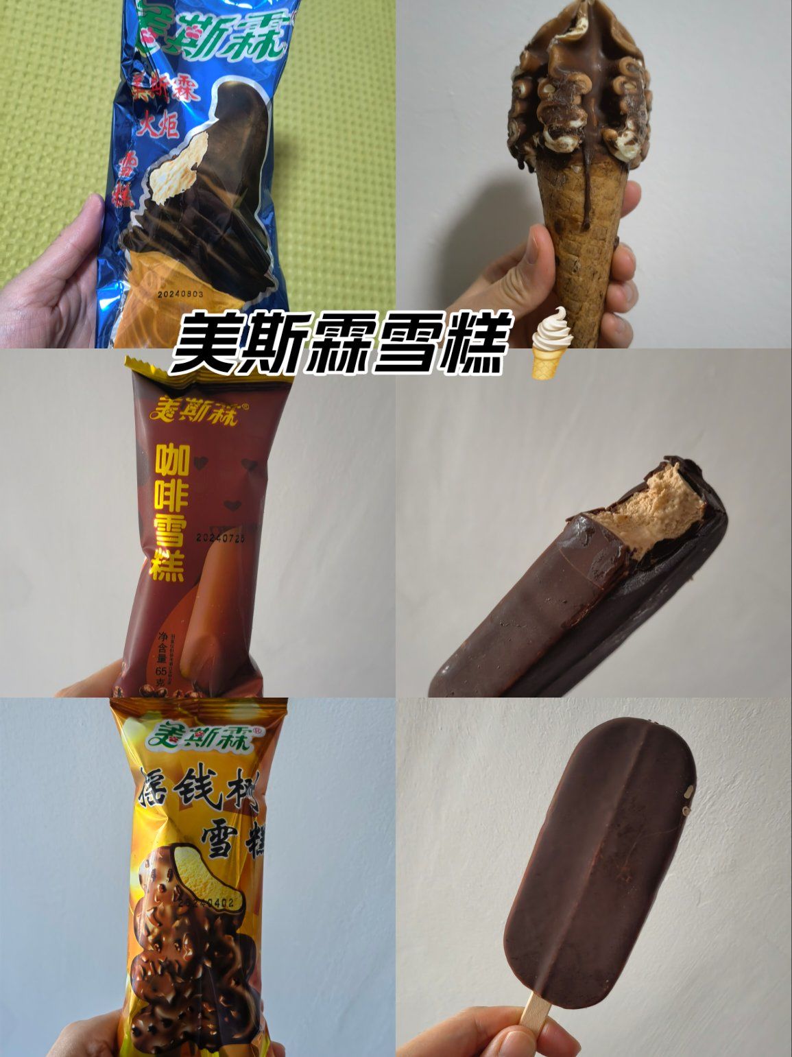 美斯霖雪糕系列——儿时的味道