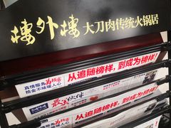 -楼外楼大刀肉传统火锅居(繁荣路店)