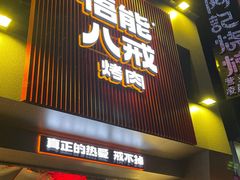 门面-悟能八戒烤肉自助(秦隆步行街店)