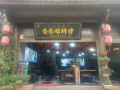 -香香腊排骨.野生菌火塘总店(束河店)