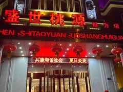 -盛世桃源(群力店)