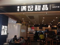 -满记甜品(南京虹悦城三店)