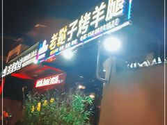 -老鞑子烤羊腿(海口店)