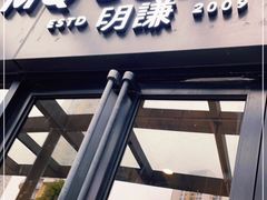 门面-明谦·Coffee&Cocktail Bar(美您公园店)