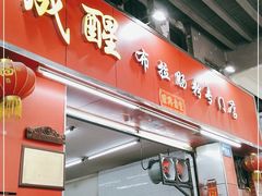 门面-成醒布拉肠粉专门店(海珠南路店)