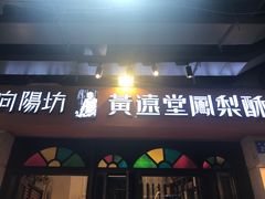 -黄远堂凤梨酥·伴手礼(中山路六店)