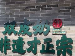 -民信老铺(双皮奶博物馆店)