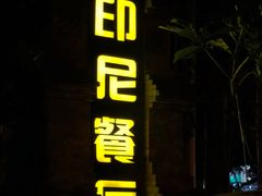 门面-伊萨娜印尼餐馆