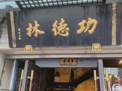 -功德林(南京西路店)