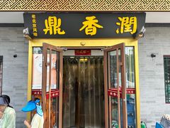 -鼎香润(德胜门内店)