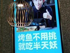 -半天妖烤鱼(东方新天地店)