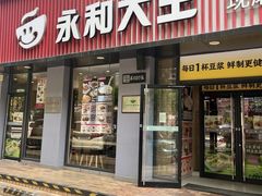 -永和大王(春日上新·凤凰东街店)