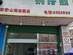 门面-忠义蚵仔煎