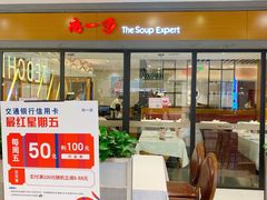 门面-尚一汤 广东炖汤(金桥国际店)