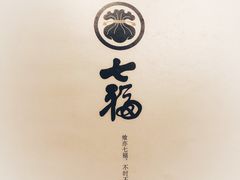 -七福日本料理